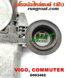O003462 มอเตอร์กระจกไฟฟ้า TOYOTA (โตโยต้า) / COMMUTER (คอมมิวเตอร์ 05/09/12/14) , FORTUNER (ฟอร์จูนเนอร์ 05/08/12) (รุ่นแรก) , VENTURY (เวนจูรี่) , VIGO (วีโก้ 04/08/11) (หน้า RH) (เบอร์ 85710-0K010, 85710-0K030)