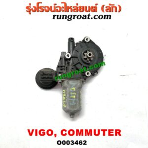 O003462 มอเตอร์กระจกไฟฟ้า TOYOTA (โตโยต้า) / COMMUTER (คอมมิวเตอร์ 05/09/12/14) , FORTUNER (ฟอร์จูนเนอร์ 05/08/12) (รุ่นแรก) , VENTURY (เวนจูรี่) , VIGO (วีโก้ 04/08/11) (หน้า RH) (เบอร์ 85710-0K010, 85710-0K030)