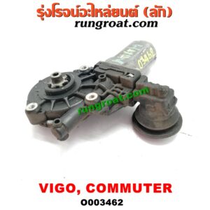 O003462 มอเตอร์กระจกไฟฟ้า TOYOTA (โตโยต้า) / COMMUTER (คอมมิวเตอร์ 05/09/12/14) , FORTUNER (ฟอร์จูนเนอร์ 05/08/12) (รุ่นแรก) , VENTURY (เวนจูรี่) , VIGO (วีโก้ 04/08/11) (หน้า RH) (เบอร์ 85710-0K010, 85710-0K030)