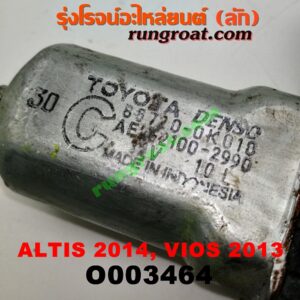 O003464 มอเตอร์กระจกไฟฟ้า TOYOTA (โตโยต้า) / ALTIS (อัลติส 14) (รุ่น 3) , VIOS (วีออส 13) (รุ่น 3) (หน้า LH) (เบอร์ 85720-0K010)