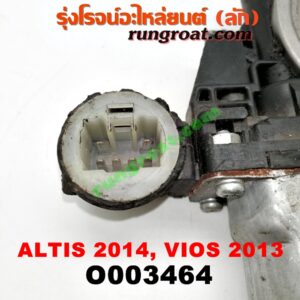 O003464 มอเตอร์กระจกไฟฟ้า TOYOTA (โตโยต้า) / ALTIS (อัลติส 14) (รุ่น 3) , VIOS (วีออส 13) (รุ่น 3) (หน้า LH) (เบอร์ 85720-0K010)