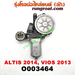 O003464 มอเตอร์กระจกไฟฟ้า TOYOTA (โตโยต้า) / ALTIS (อัลติส 14) (รุ่น 3) , VIOS (วีออส 13) (รุ่น 3) (หน้า LH) (เบอร์ 85720-0K010)