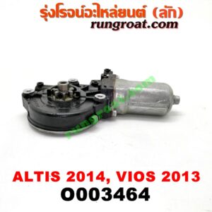 O003464 มอเตอร์กระจกไฟฟ้า TOYOTA (โตโยต้า) / ALTIS (อัลติส 14) (รุ่น 3) , VIOS (วีออส 13) (รุ่น 3) (หน้า LH) (เบอร์ 85720-0K010)