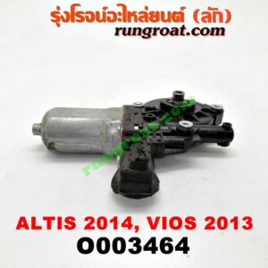 O003464 มอเตอร์กระจกไฟฟ้า TOYOTA (โตโยต้า) / ALTIS (อัลติส 14) (รุ่น 3) , VIOS (วีออส 13) (รุ่น 3) (หน้า LH) (เบอร์ 85720-0K010)