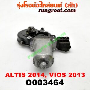 O003464 มอเตอร์กระจกไฟฟ้า TOYOTA (โตโยต้า) / ALTIS (อัลติส 14) (รุ่น 3) , VIOS (วีออส 13) (รุ่น 3) (หน้า LH) (เบอร์ 85720-0K010)