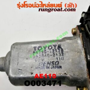O003471 มอเตอร์กระจกไฟฟ้า TOYOTA (โตโยต้า) / COROLLA (โคโรล่า AE110/111) (ตูดเป็ด / ไฮทอร์ค) (หน้า RH) (เบอร์ 85710-12170)