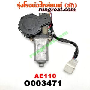 O003471 มอเตอร์กระจกไฟฟ้า TOYOTA (โตโยต้า) / COROLLA (โคโรล่า AE110/111) (ตูดเป็ด / ไฮทอร์ค) (หน้า RH) (เบอร์ 85710-12170)