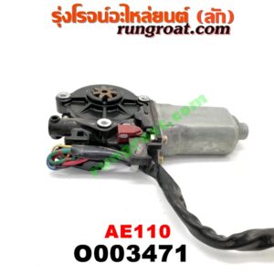 O003471 มอเตอร์กระจกไฟฟ้า TOYOTA (โตโยต้า) / COROLLA (โคโรล่า AE110/111) (ตูดเป็ด / ไฮทอร์ค) (หน้า RH) (เบอร์ 85710-12170)