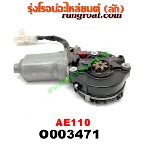 O003471 มอเตอร์กระจกไฟฟ้า TOYOTA (โตโยต้า) / COROLLA (โคโรล่า AE110/111) (ตูดเป็ด / ไฮทอร์ค) (หน้า RH) (เบอร์ 85710-12170)