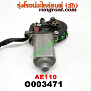 O003471 มอเตอร์กระจกไฟฟ้า TOYOTA (โตโยต้า) / COROLLA (โคโรล่า AE110/111) (ตูดเป็ด / ไฮทอร์ค) (หน้า RH) (เบอร์ 85710-12170)