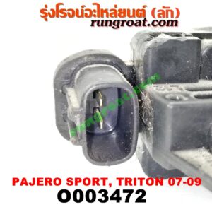 O003472 มอเตอร์กระจกไฟฟ้า MITSUBISHI (มิตซู) / PAJERO SPORT (ปาเจโร่ สปอร์ต 09/12) (รุ่นแรก) , TRITON (ไทรทัน 07/09 PLUS) (รุ่นแรก) (หน้า LH, หลัง RH) (เบอร์ AE262100-3350)