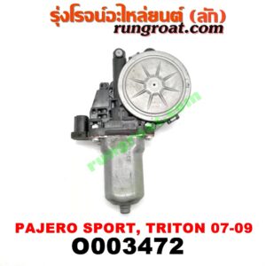 O003472 มอเตอร์กระจกไฟฟ้า MITSUBISHI (มิตซู) / PAJERO SPORT (ปาเจโร่ สปอร์ต 09/12) (รุ่นแรก) , TRITON (ไทรทัน 07/09 PLUS) (รุ่นแรก) (หน้า LH, หลัง RH) (เบอร์ AE262100-3350)