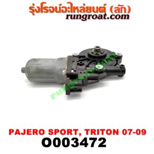 O003472 มอเตอร์กระจกไฟฟ้า MITSUBISHI (มิตซู) / PAJERO SPORT (ปาเจโร่ สปอร์ต 09/12) (รุ่นแรก) , TRITON (ไทรทัน 07/09 PLUS) (รุ่นแรก) (หน้า LH, หลัง RH) (เบอร์ AE262100-3350)
