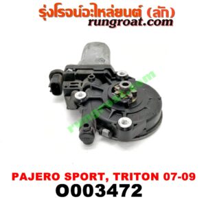 O003472 มอเตอร์กระจกไฟฟ้า MITSUBISHI (มิตซู) / PAJERO SPORT (ปาเจโร่ สปอร์ต 09/12) (รุ่นแรก) , TRITON (ไทรทัน 07/09 PLUS) (รุ่นแรก) (หน้า LH, หลัง RH) (เบอร์ AE262100-3350)
