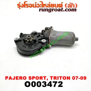 O003472 มอเตอร์กระจกไฟฟ้า MITSUBISHI (มิตซู) / PAJERO SPORT (ปาเจโร่ สปอร์ต 09/12) (รุ่นแรก) , TRITON (ไทรทัน 07/09 PLUS) (รุ่นแรก) (หน้า LH, หลัง RH) (เบอร์ AE262100-3350)