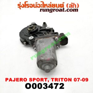 O003472 มอเตอร์กระจกไฟฟ้า MITSUBISHI (มิตซู) / PAJERO SPORT (ปาเจโร่ สปอร์ต 09/12) (รุ่นแรก) , TRITON (ไทรทัน 07/09 PLUS) (รุ่นแรก) (หน้า LH, หลัง RH) (เบอร์ AE262100-3350)