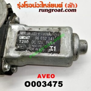 O003475 มอเตอร์กระจกไฟฟ้า CHEVROLET (เชฟโรเลต) / AVEO (อาวีโอ 02) (หน้า LH) (เบอร์ 96652141)