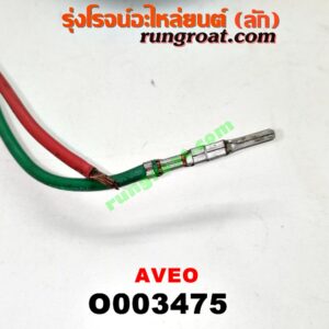 O003475 มอเตอร์กระจกไฟฟ้า CHEVROLET (เชฟโรเลต) / AVEO (อาวีโอ 02) (หน้า LH) (เบอร์ 96652141)
