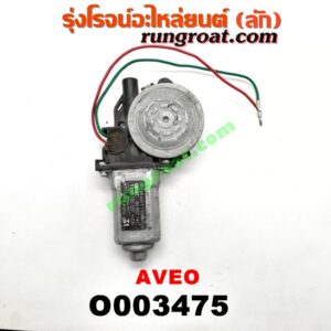 O003475 มอเตอร์กระจกไฟฟ้า CHEVROLET (เชฟโรเลต) / AVEO (อาวีโอ 02) (หน้า LH) (เบอร์ 96652141)