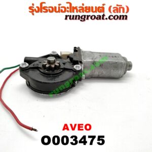 O003475 มอเตอร์กระจกไฟฟ้า CHEVROLET (เชฟโรเลต) / AVEO (อาวีโอ 02) (หน้า LH) (เบอร์ 96652141)