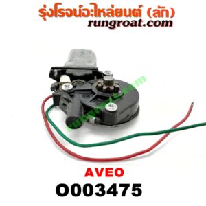 O003475 มอเตอร์กระจกไฟฟ้า CHEVROLET (เชฟโรเลต) / AVEO (อาวีโอ 02) (หน้า LH) (เบอร์ 96652141)
