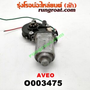 O003475 มอเตอร์กระจกไฟฟ้า CHEVROLET (เชฟโรเลต) / AVEO (อาวีโอ 02) (หน้า LH) (เบอร์ 96652141)