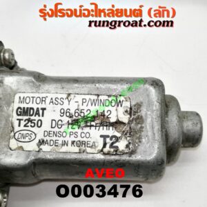 O003476 มอเตอร์กระจกไฟฟ้า CHEVROLET (เชฟโรเลต) / AVEO (อาวีโอ 02) (หน้า RH) (เบอร์ 96652142)