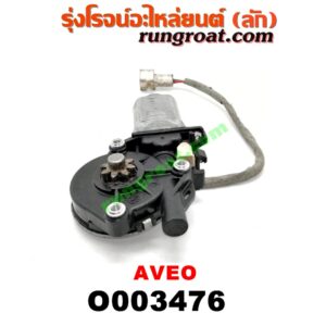 O003476 มอเตอร์กระจกไฟฟ้า CHEVROLET (เชฟโรเลต) / AVEO (อาวีโอ 02) (หน้า RH) (เบอร์ 96652142)