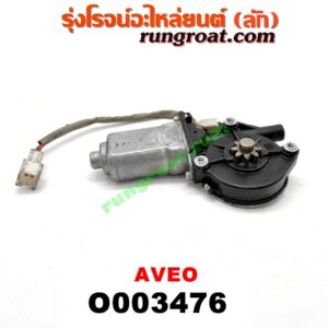 O003476 มอเตอร์กระจกไฟฟ้า CHEVROLET (เชฟโรเลต) / AVEO (อาวีโอ 02) (หน้า RH) (เบอร์ 96652142)