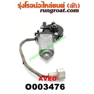 O003476 มอเตอร์กระจกไฟฟ้า CHEVROLET (เชฟโรเลต) / AVEO (อาวีโอ 02) (หน้า RH) (เบอร์ 96652142)