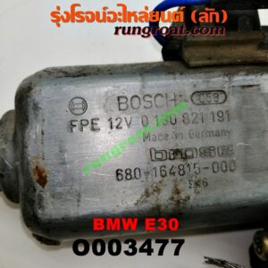 O003477 มอเตอร์กระจกไฟฟ้า BMW (บีเอ็ม) / SERIES 3 (ซีรี่ 3 E30) (หลัง LH) (เบอร์ BOSCH 0130821191)
