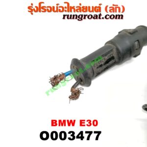O003477 มอเตอร์กระจกไฟฟ้า BMW (บีเอ็ม) / SERIES 3 (ซีรี่ 3 E30) (หลัง LH) (เบอร์ BOSCH 0130821191)