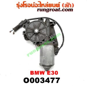 O003477 มอเตอร์กระจกไฟฟ้า BMW (บีเอ็ม) / SERIES 3 (ซีรี่ 3 E30) (หลัง LH) (เบอร์ BOSCH 0130821191)