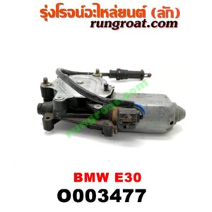 O003477 มอเตอร์กระจกไฟฟ้า BMW (บีเอ็ม) / SERIES 3 (ซีรี่ 3 E30) (หลัง LH) (เบอร์ BOSCH 0130821191)