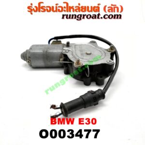 O003477 มอเตอร์กระจกไฟฟ้า BMW (บีเอ็ม) / SERIES 3 (ซีรี่ 3 E30) (หลัง LH) (เบอร์ BOSCH 0130821191)