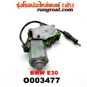 O003477 มอเตอร์กระจกไฟฟ้า BMW (บีเอ็ม) / SERIES 3 (ซีรี่ 3 E30) (หลัง LH) (เบอร์ BOSCH 0130821191)