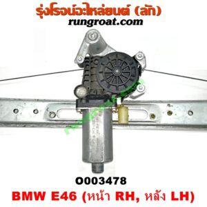 O003478 มอเตอร์กระจกไฟฟ้า + รางกระจกไฟฟ้า BMW (บีเอ็ม) / SERIES 3 (ซีรี่ 3 E46) (หน้า RH, หลัง LH) (เบอร์ BOSCH 0130821727)