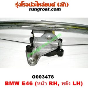 O003478 มอเตอร์กระจกไฟฟ้า + รางกระจกไฟฟ้า BMW (บีเอ็ม) / SERIES 3 (ซีรี่ 3 E46) (หน้า RH, หลัง LH) (เบอร์ BOSCH 0130821727)