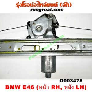 O003478 มอเตอร์กระจกไฟฟ้า + รางกระจกไฟฟ้า BMW (บีเอ็ม) / SERIES 3 (ซีรี่ 3 E46) (หน้า RH, หลัง LH) (เบอร์ BOSCH 0130821727)