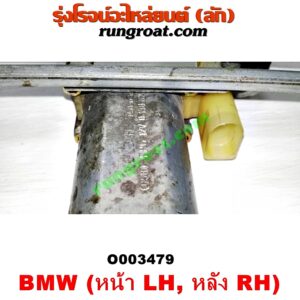O003479 มอเตอร์กระจกไฟฟ้า + รางกระจกไฟฟ้า BMW (บีเอ็ม) / SERIES 3 (ซีรี่ 3 E46) (หน้า LH, หลัง RH) (เบอร์ BOSCH 0130821726)
