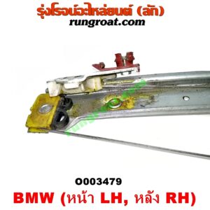 O003479 มอเตอร์กระจกไฟฟ้า + รางกระจกไฟฟ้า BMW (บีเอ็ม) / SERIES 3 (ซีรี่ 3 E46) (หน้า LH, หลัง RH) (เบอร์ BOSCH 0130821726)