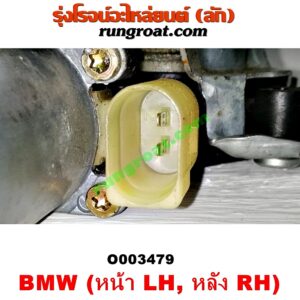 O003479 มอเตอร์กระจกไฟฟ้า + รางกระจกไฟฟ้า BMW (บีเอ็ม) / SERIES 3 (ซีรี่ 3 E46) (หน้า LH, หลัง RH) (เบอร์ BOSCH 0130821726)