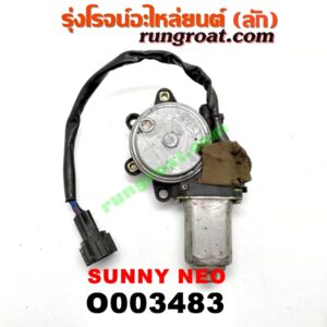 O003483 มอเตอร์กระจกไฟฟ้า NISSAN (นิสสัน) / SUNNY NEO (ซันนี่ นีโอ 01/04/07) (หน้า RH) (เบอร์ 80730-4M400)