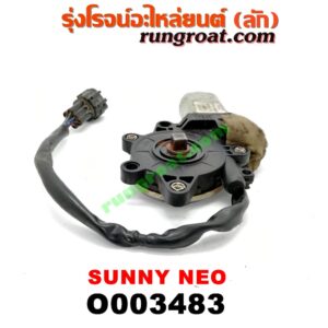 O003483 มอเตอร์กระจกไฟฟ้า NISSAN (นิสสัน) / SUNNY NEO (ซันนี่ นีโอ 01/04/07) (หน้า RH) (เบอร์ 80730-4M400)