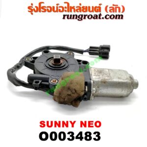 O003483 มอเตอร์กระจกไฟฟ้า NISSAN (นิสสัน) / SUNNY NEO (ซันนี่ นีโอ 01/04/07) (หน้า RH) (เบอร์ 80730-4M400)