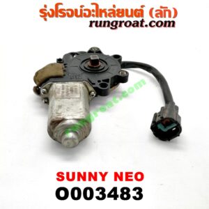 O003483 มอเตอร์กระจกไฟฟ้า NISSAN (นิสสัน) / SUNNY NEO (ซันนี่ นีโอ 01/04/07) (หน้า RH) (เบอร์ 80730-4M400)