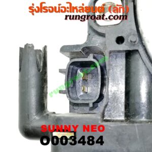 O003484 มอเตอร์กระจกไฟฟ้า NISSAN (นิสสัน) / SUNNY NEO (ซันนี่ นีโอ 01/04/07) (หน้า LH)