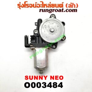 O003484 มอเตอร์กระจกไฟฟ้า NISSAN (นิสสัน) / SUNNY NEO (ซันนี่ นีโอ 01/04/07) (หน้า LH)