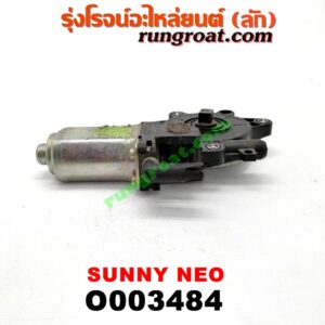 O003484 มอเตอร์กระจกไฟฟ้า NISSAN (นิสสัน) / SUNNY NEO (ซันนี่ นีโอ 01/04/07) (หน้า LH)