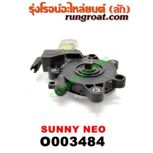 O003484 มอเตอร์กระจกไฟฟ้า NISSAN (นิสสัน) / SUNNY NEO (ซันนี่ นีโอ 01/04/07) (หน้า LH)